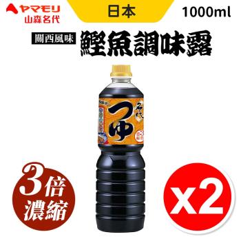 【山森名代】關西風味 3倍濃縮 鰹魚調味露 1000ml 【2入組】