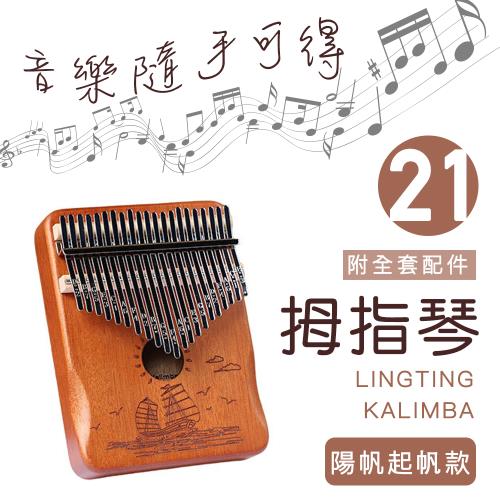MUBEY 卡林巴琴/拇指琴/21音護手升級/完整禮盒全套配件-胡桃木色