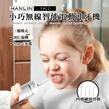 HANLIN-YAC2小巧無線智慧電動沖牙機