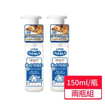 【LION 獅王】犬用乾洗澡泡泡慕斯 150ml 兩瓶組