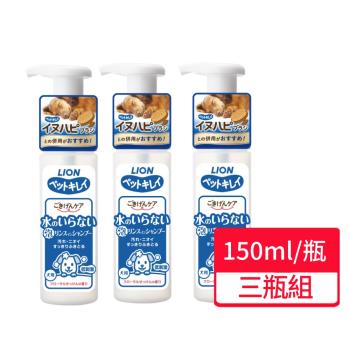【LION 獅王】犬用乾洗澡泡泡慕斯 150ml 三瓶組