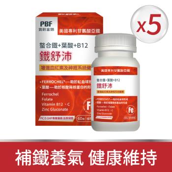 【寶齡富錦】鐵舒沛 螯合鐵+葉酸+B12(60顆/盒)-紅潤補鐵*5入組