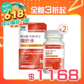 【寶齡富錦】鐵舒沛 螯合鐵+葉酸+B12(60顆/盒)-紅潤補鐵*2入組