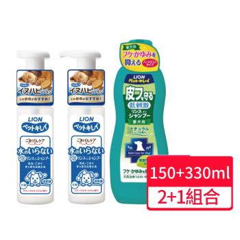 【LION 獅王】犬用乾洗澡泡泡慕斯 150ml 兩瓶+舒敏洗沐浴精 330ml