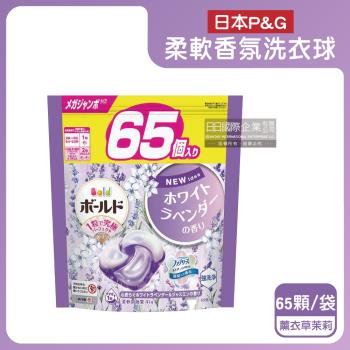 日本P&G-Bold強洗淨4合1消臭柔軟香氛洗衣凝膠球65顆/袋-薰衣草茉莉(紫)(防皺好熨燙柔順洗衣球,筒槽防黴洗衣膠囊,直立/滾筒式洗衣機皆適用)