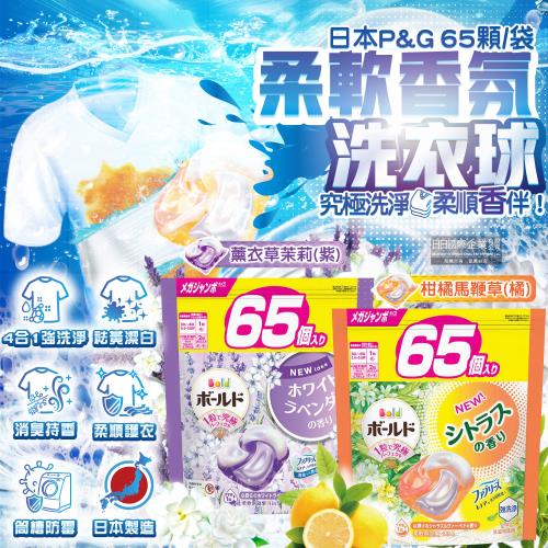 (2袋130顆超值組)日本P&G-Bold強洗淨4合1消臭柔軟香氛洗衣凝膠球65顆/袋-柑橘馬鞭草(橘)(筒槽防霉洗衣球,直立/滾筒式洗衣機皆適用)