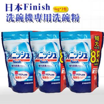 日本 FINISH 洗碗機專用洗碗粉 1kg-原味*3入(日本進口平輸品)