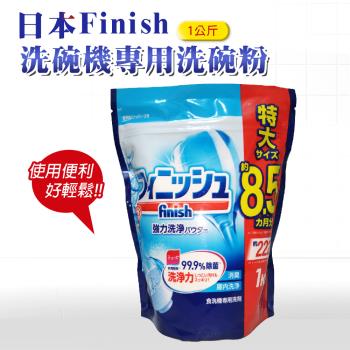 日本 FINISH 洗碗機專用洗碗粉 1kg-原味(日本進口平輸品)