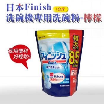 日本 FINISH 洗碗機專用洗碗粉 1kg-檸檬(日本進口平輸品)