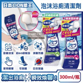 日本LION獅王-LOOK PLUS密著泡沫約60秒除垢消臭浴廁清潔劑300ml/瓶 (衛浴地板潔廁噴霧,馬桶蓋坐墊強力清潔液,廁所倒噴去污洗劑)