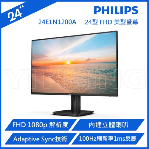 Philips 飛利浦 24E1N1200A 24型 FHD 100Hz美型螢幕(Adaptive-Sync/內建喇叭/IPS/HDMI/1ms)