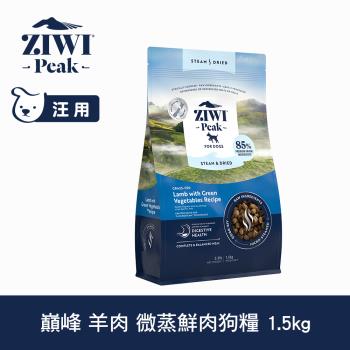 ZIWI巔峰 微蒸鮮肉狗糧 羊肉 1.5kg(狗飼料 全齡犬 乾式熟成 高含肉量 低碳水)