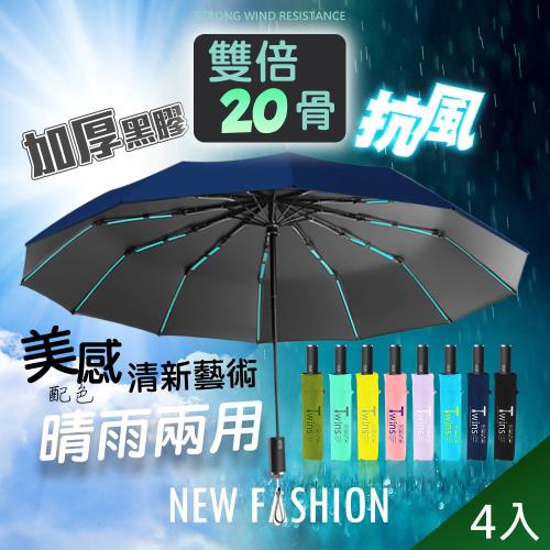 QiMart 20骨抗風高質感摺疊自動傘(B款)x4入