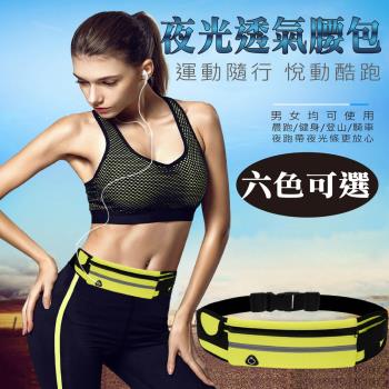 【時尚玩家】買一送一2入超值組 透氣夜光路跑運動腰包-六色可選(健走跑步手機腰包 防盜腰包 霹靂腰包 適用7吋以下手機)