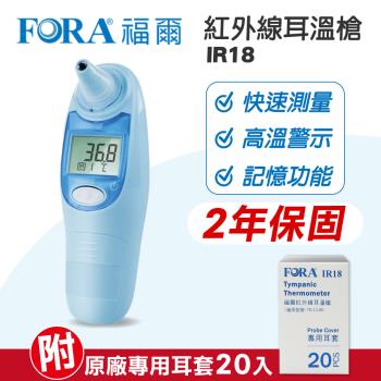 【福爾FORA】 紅外線耳溫槍 (藍) IR18 (2年保固)