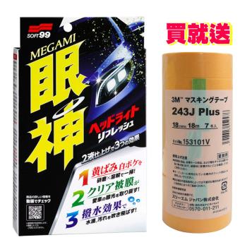 日本SOFT99 眼神燈罩清潔鍍膜劑《再送3M 遮蔽膠帶/黃色(7卷/包)》