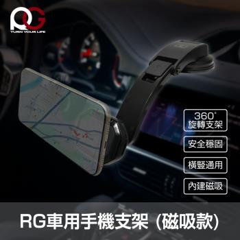 RG磁吸車用手機支架 吸盤式(汽車用手機架/導航車架)