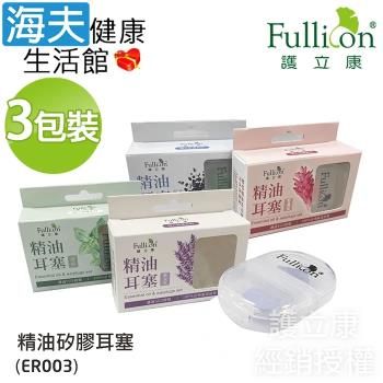 海夫健康生活館 Fullicon 護立康 精油耳塞 3包裝(ER003)