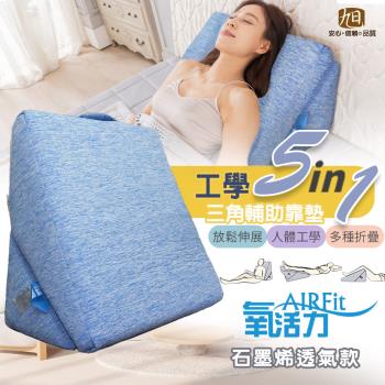 【日本旭川】AIRFit氧活力工學5in1輔助靠墊-石墨烯透氣款 (居家輔助/休憩放鬆/簡易伸展)