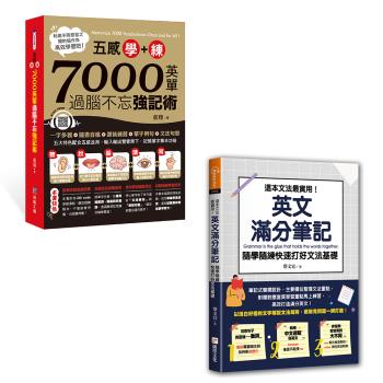 《五感學＋練！7000英單過腦不忘強記術》+《這本文法最實用！英文滿分筆記，隨學隨練快速打好文法基礎》