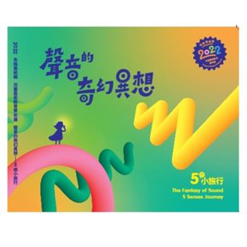 《2022朱銘美術館 兒童藝術教育雙年展 聲音的奇幻異想 5感小旅行》