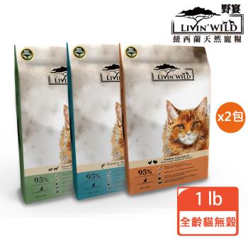 【Livin Wild 野宴】紐西蘭全齡貓無穀系列1lb x2包組(野生帝王鮭魚/草飼羊&野牧山羊/放養雞&放養火雞)