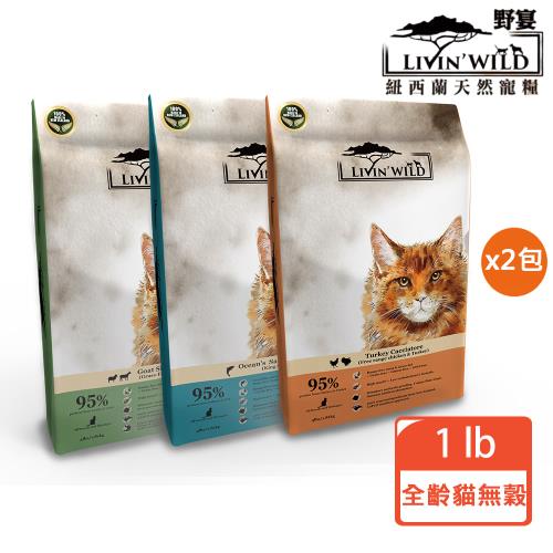 【Livin Wild 野宴】紐西蘭全齡貓無穀系列1lb x2包組(野生帝王鮭魚/草飼羊&野牧山羊/放養雞&放養火雞)