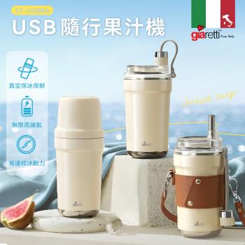 【義大利Giaretti珈樂堤】USB真空保溫保冷隨行果汁機(GT-UOB06)
