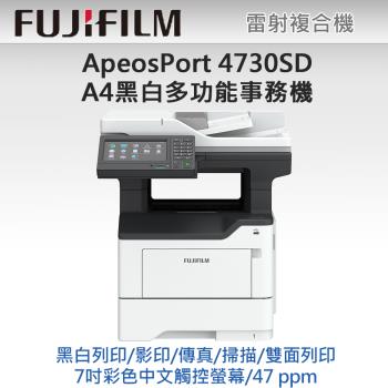 富士軟片 FUJIFILM ApeosPort 4730SD/AP4730SD A4黑白多功能事務機(自動雙面列印/自動雙面掃描/內含原廠碳粉)