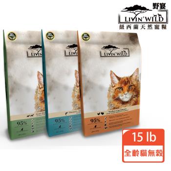 【Livin Wild 野宴】紐西蘭全齡貓無穀系列15lb(野生帝王鮭魚/草飼羊&野牧山羊/放養雞&放養火雞)