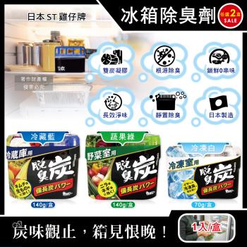 (2盒任選超值組)日本ST雞仔牌-脫臭炭強力消臭凝膠型備長炭冰箱薄型除臭劑1入/盒(冷藏室防串味除臭凍,蔬果室吸附異味淨味盒,活性炭冷凍庫長效去味劑)