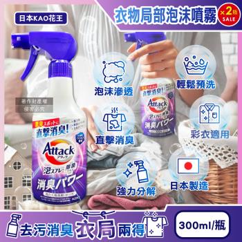 (2瓶超值組)日本KAO花王-Attack強力分解直擊消臭衣物區域性泡沫噴霧清潔劑300ml/紫瓶-清新皂香(除腋臭,襪臭,濕悶臭,重點去漬,綵衣適用)