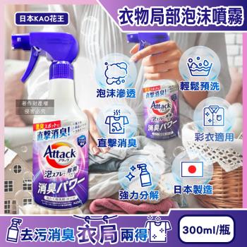 日本KAO花王-Attack強力分解直擊消臭衣物區域性泡沫噴霧清潔劑300ml/紫瓶-清新皂香(內衣腋臭襪臭,毛巾濕悶臭,泡泡洗滌重點去汙漬,綵衣適用)