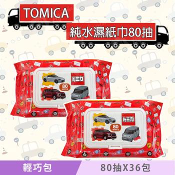 TOMICA 日本多美小汽車 輕巧包純水濕紙巾 80 抽 X 36 包(加蓋) (箱購) 不含新增使用更安心