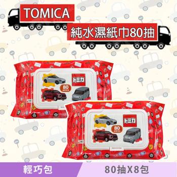 TOMICA 日本多美小汽車 輕巧包純水濕紙巾 80 抽 X 8 包(加蓋) 不含新增使用更安心
