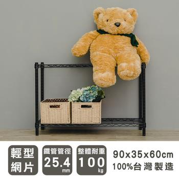 dayneeds 輕型 90x35x60公分 二層烤漆波浪收納鐵架 兩色可選