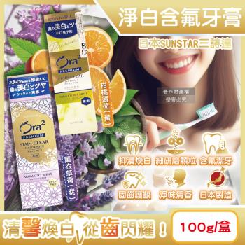 日本SUNSTAR三詩達-Ora2 PREMIUM極緻淨白去漬含氟牙膏100g/盒(2款任選-口氣清新口腔護理,維生素E除黃漬潔齒,護齒微粒潔牙凝膠)