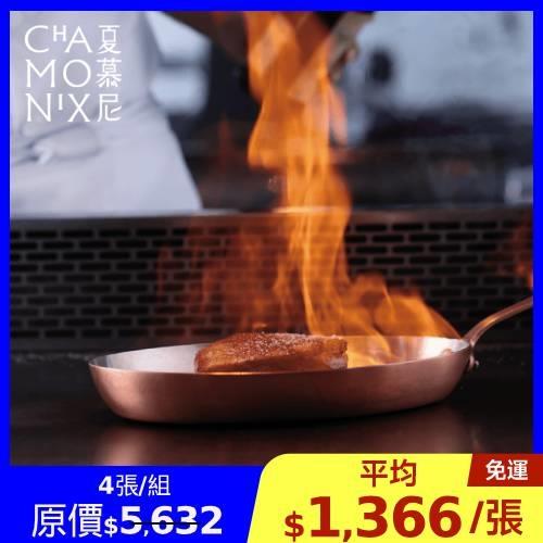 限時↘97折【王品集團】夏慕尼新香榭鐵板燒套餐商品卷-4張