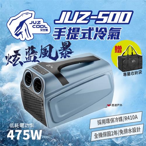 【艾比酷】JUZ-500 手提冷氣 可攜式移動冷氣 環保製冷 雙風道 手提冷氣 車宿 泊車 露營 悠遊戶外