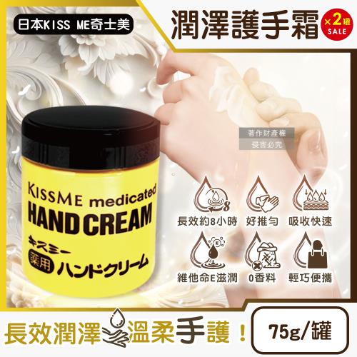 (2罐超值組)日本KISS ME奇士美-深層護理長效約8小時維他命E潤澤護手霜75g/罐(甘油潤手膜,滋潤嫩手護甲霜,手部保養乳液)