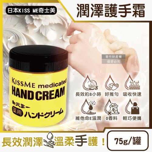 日本KISS ME奇士美-深層護理長效約8小時維他命E潤澤護手霜75g/罐 (甘油潤手膜,滋潤嫩手霜,手部保養乳液,手足滋養霜,保養膝蓋手肘腳跟)