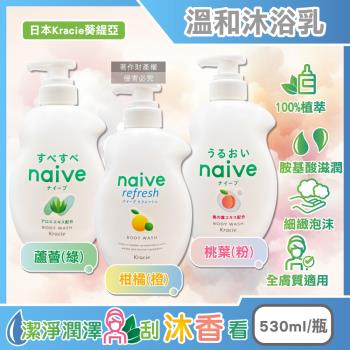 日本Kracie葵緹亞-naive 100%植萃胺基酸香氛水潤溫和沐浴乳530ml/瓶(3款任選-草本柔嫩潔膚,液態皂沐浴精華露,身體清潔泡沫凝膠)