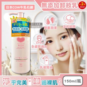 (2瓶超值組)日本COW牛乳石鹼-無新增植物性溫和潔淨滋潤卸妝乳150ml/粉瓶(臉部肌膚彩妝潔顏乳液,睫毛膏眼唇卸妝凝露,全膚質乾濕皆宜)