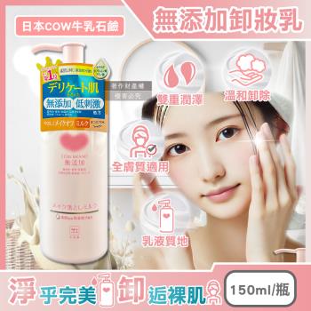 日本COW牛乳石鹼-無新增植物性溫和潔淨滋潤卸妝乳150ml/粉瓶(乾濕皆宜,臉部肌膚洗淨,彩妝潔顏乳液,睫毛膏眼唇卸除,潤澤卸妝凝露,全膚質適用)