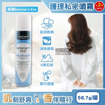 (2罐超值組)美國Summers Eve-乾爽淨味生理期護理私密噴霧-爽身粉香(藍)56.7g/罐(粉霧型私處經期攜帶清潔,如廁後消臭香氛爽身)
