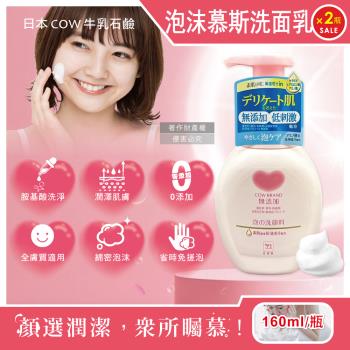 (2瓶超值組)日本COW牛乳石鹼-無新增溫和潔淨潤澤泡沫慕斯洗面乳160ml/按壓粉瓶(綿密泡泡洗顏,胺基酸潔顏露,臉部肌膚清潔,全膚質適用)