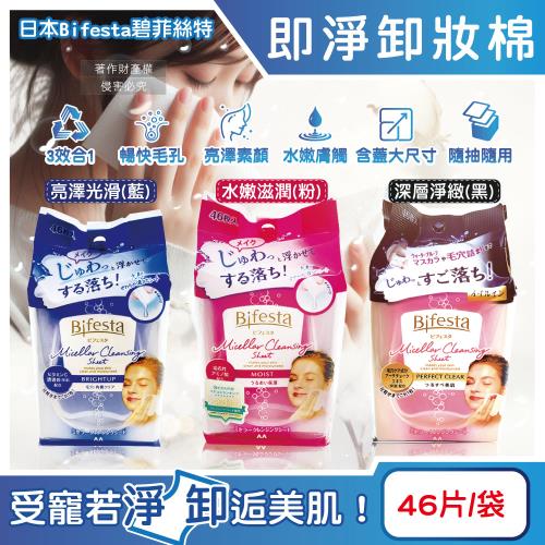 日本Bifesta碧菲絲特-毛孔潔淨肌膚潤澤抽取式大尺寸卸妝棉46片/袋(3款可選-臉部洗卸濕巾,含蓋大容量淨膚化妝棉,眼唇濃妝潔顏保濕免沖洗)