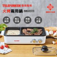 TELEFUNKEN 德律風根火烤兩用鍋LT-FP2309M