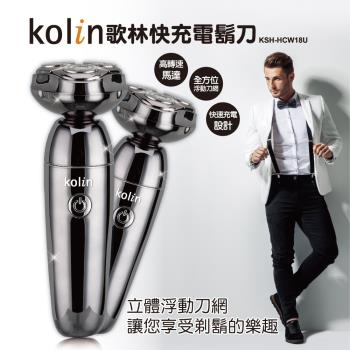 Kolin歌林快充電鬍刀KSH-HCW18U