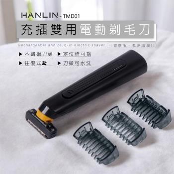 HANLIN-TMD01 充插雙用電動剃毛刀